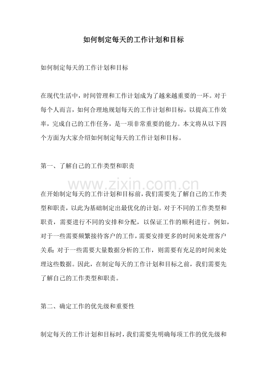 如何制定每天的工作计划和目标.docx_第1页