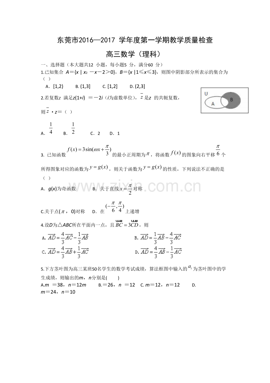 广东省东莞市2017届高三上学期期末教学质量检查数学理试题-Word版含答案.pdf_第1页