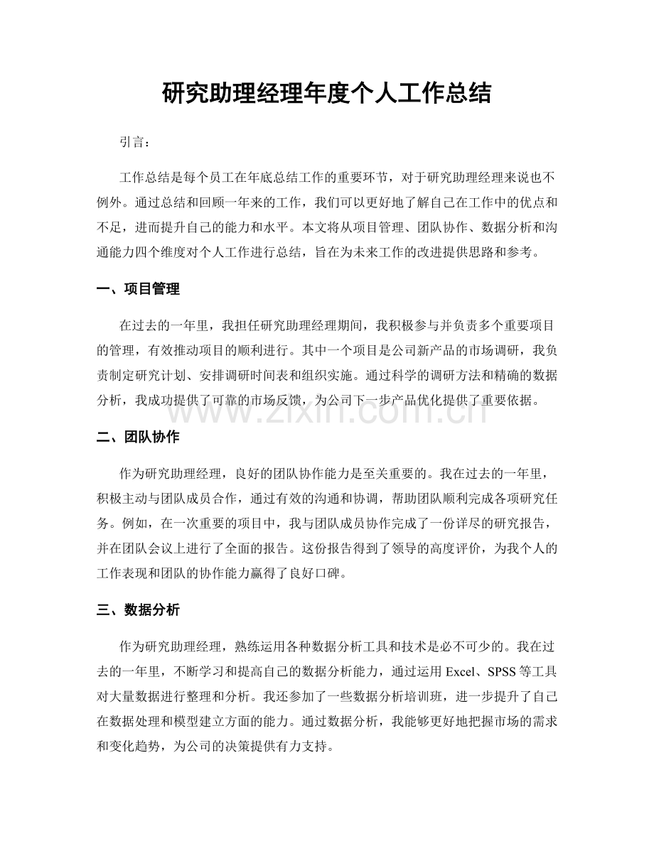 研究助理经理年度个人工作总结.docx_第1页