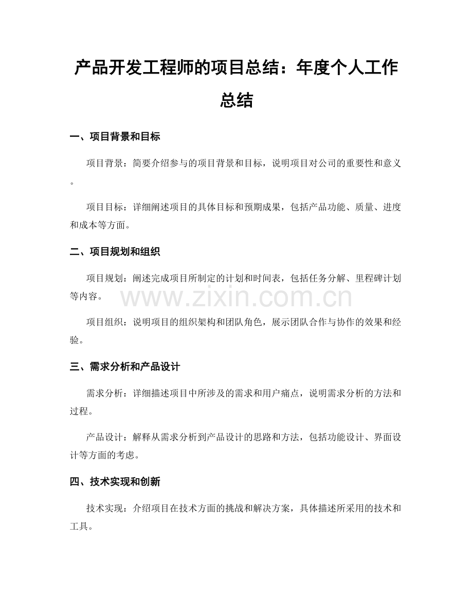 产品开发工程师的项目总结：年度个人工作总结.docx_第1页