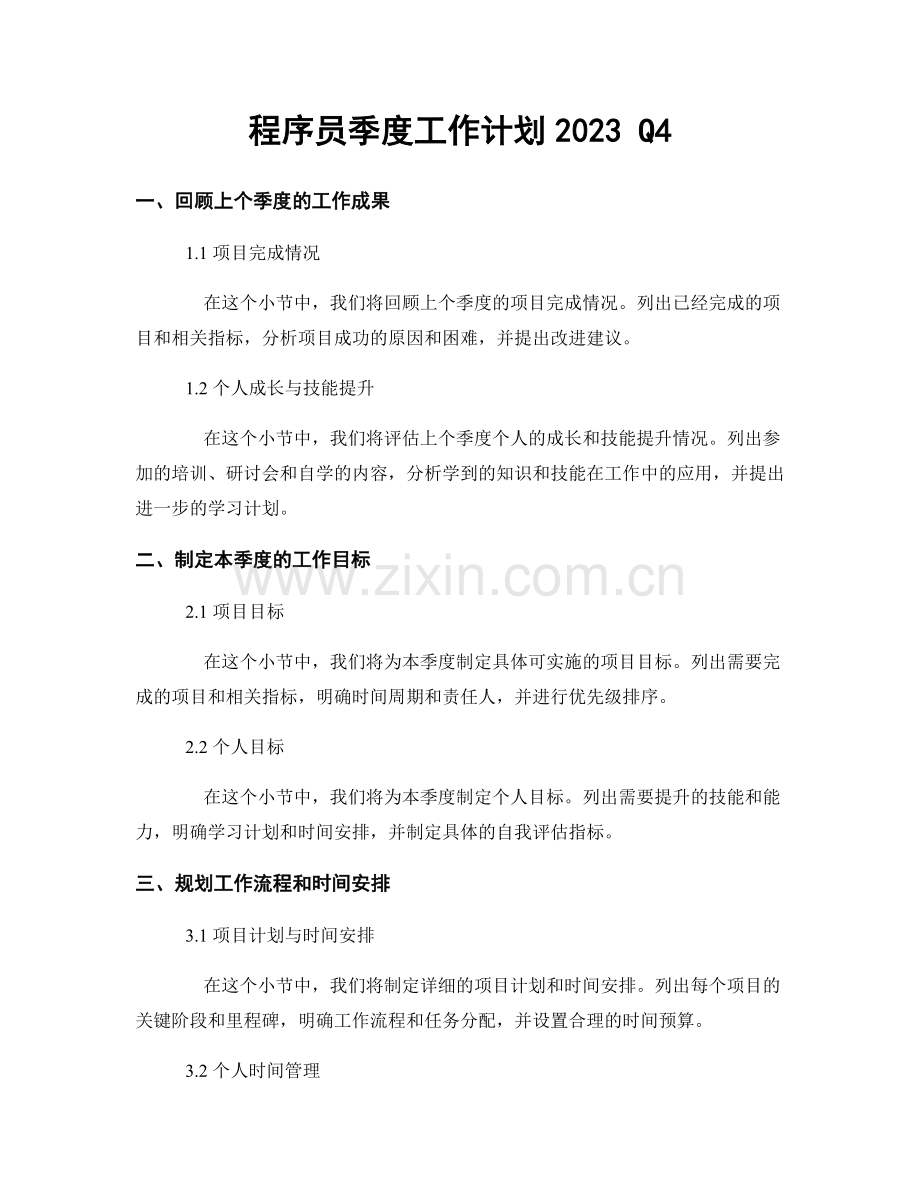 程序员季度工作计划2023 Q4.docx_第1页