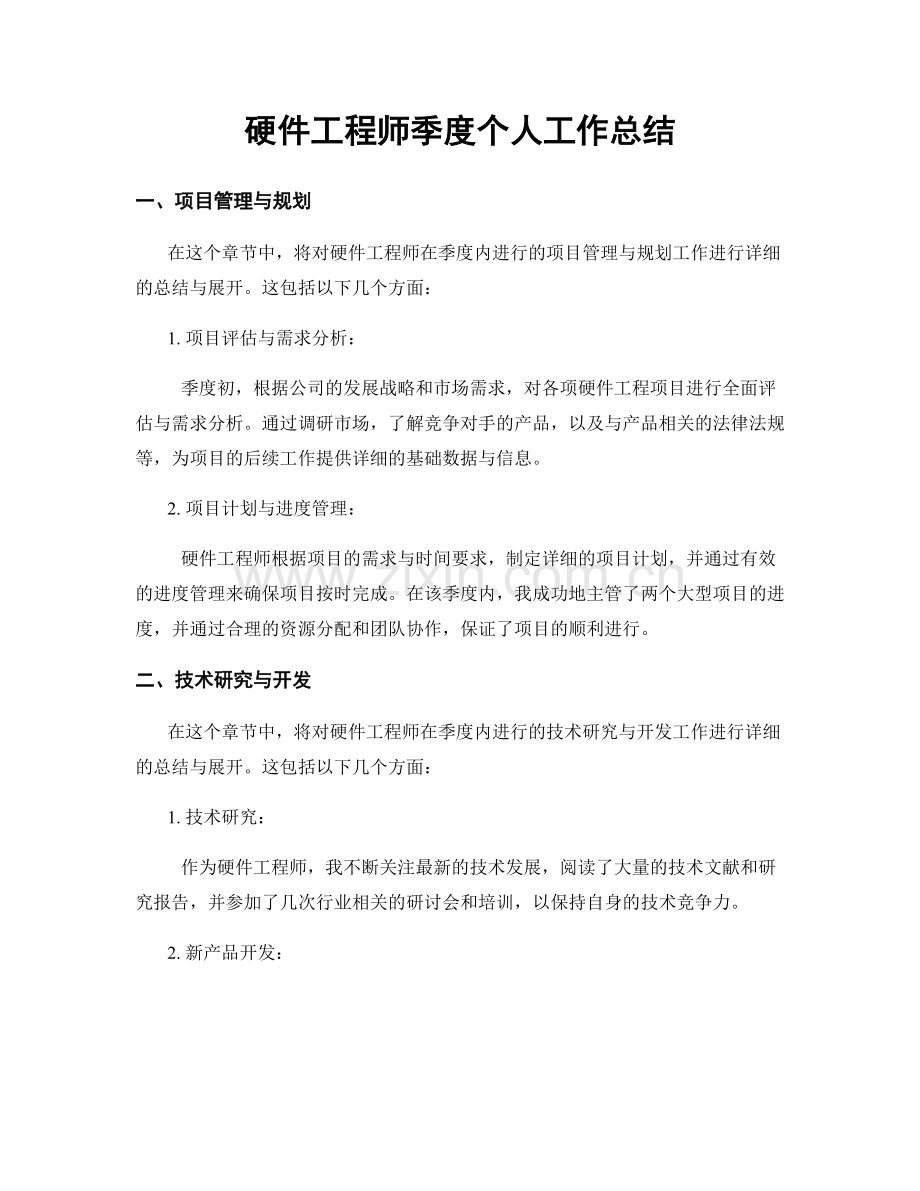 硬件工程师季度个人工作总结.docx_第1页