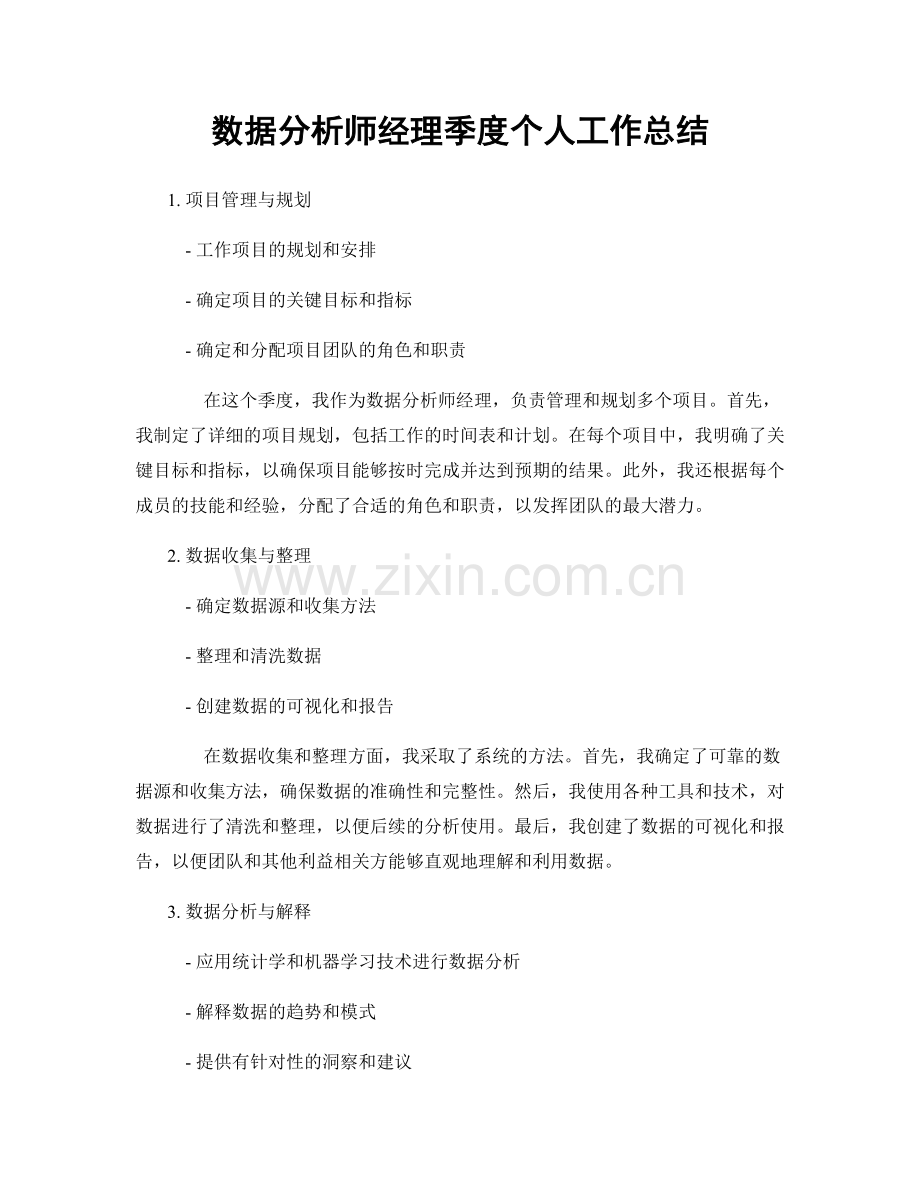 数据分析师经理季度个人工作总结.docx_第1页