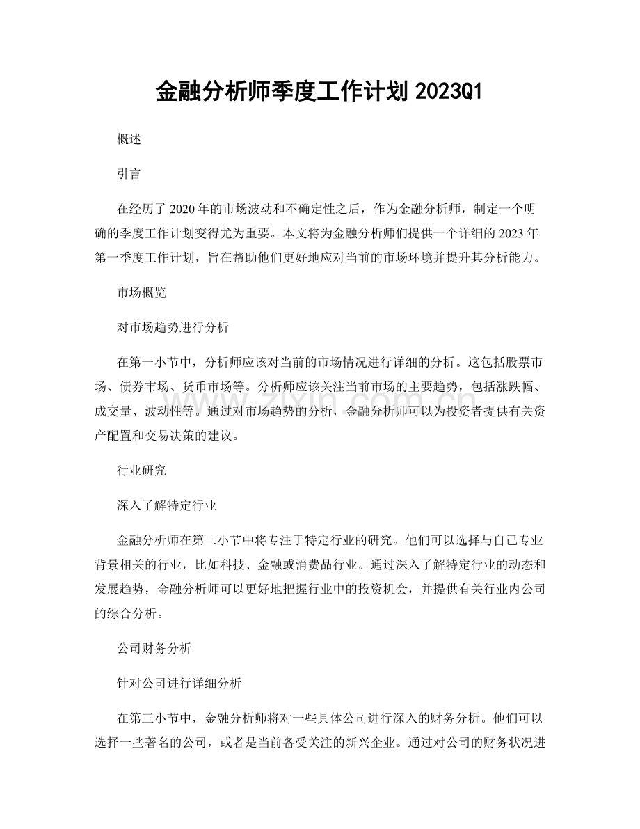 金融分析师季度工作计划2023Q1.docx_第1页