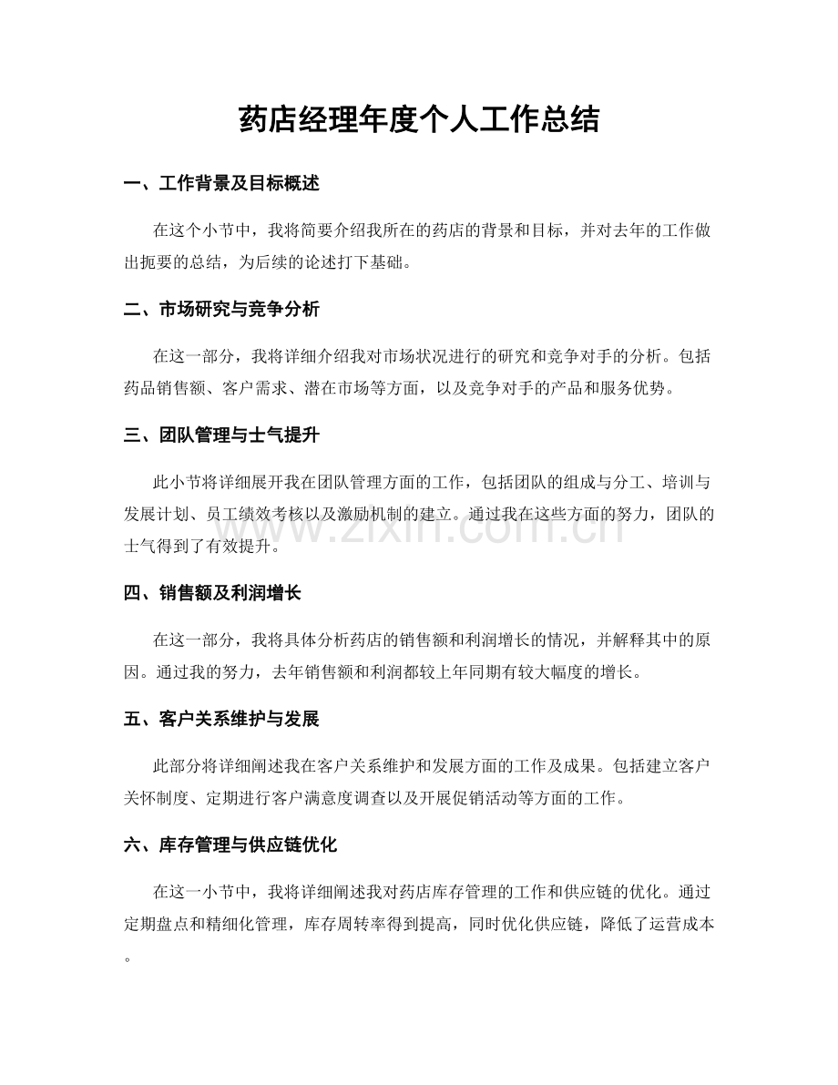 药店经理年度个人工作总结.docx_第1页