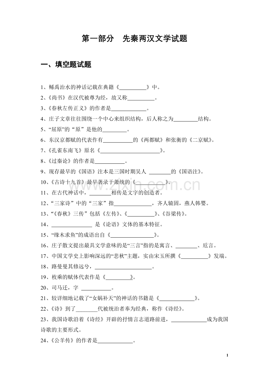 第一部分--先秦两汉文学试题.doc_第1页