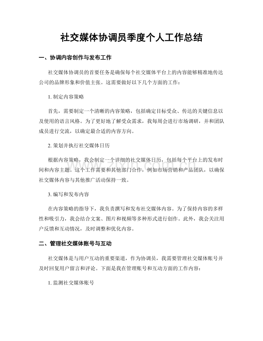 社交媒体协调员季度个人工作总结.docx_第1页