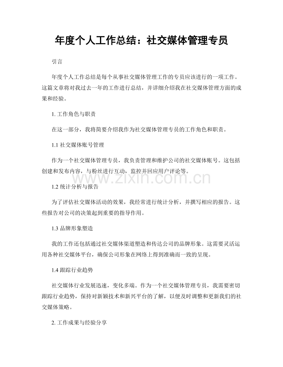 年度个人工作总结：社交媒体管理专员.docx_第1页