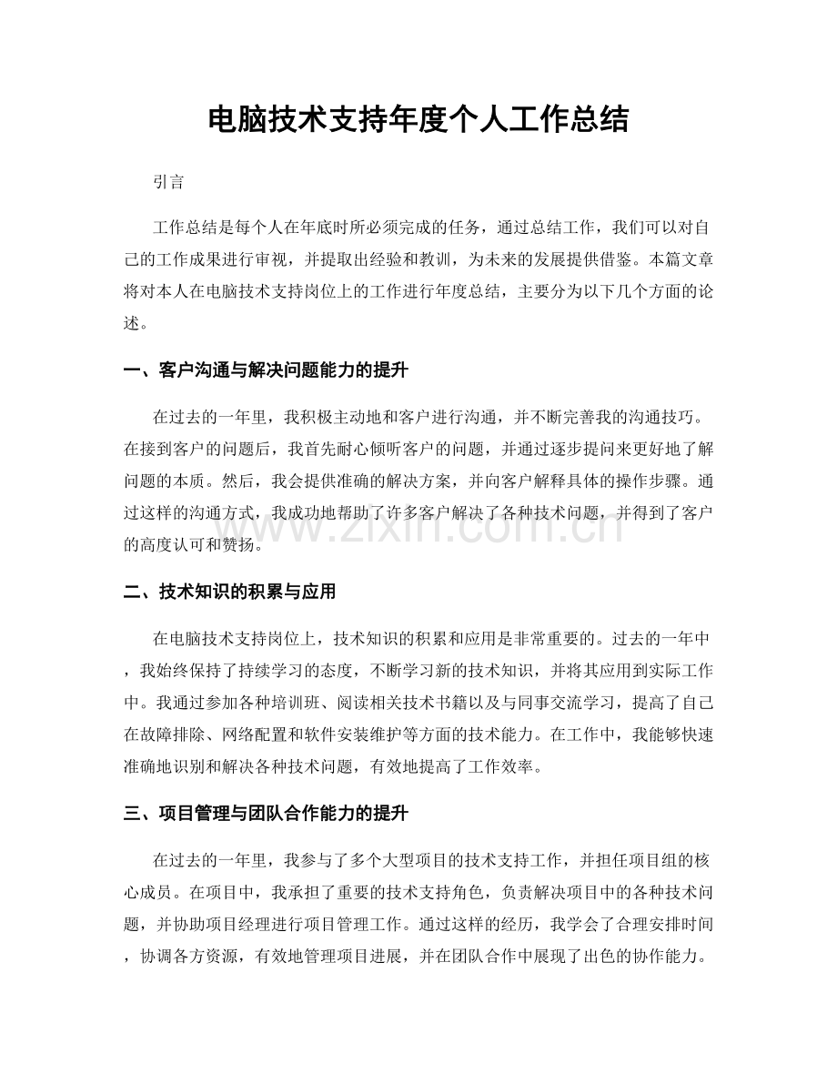 电脑技术支持年度个人工作总结.docx_第1页