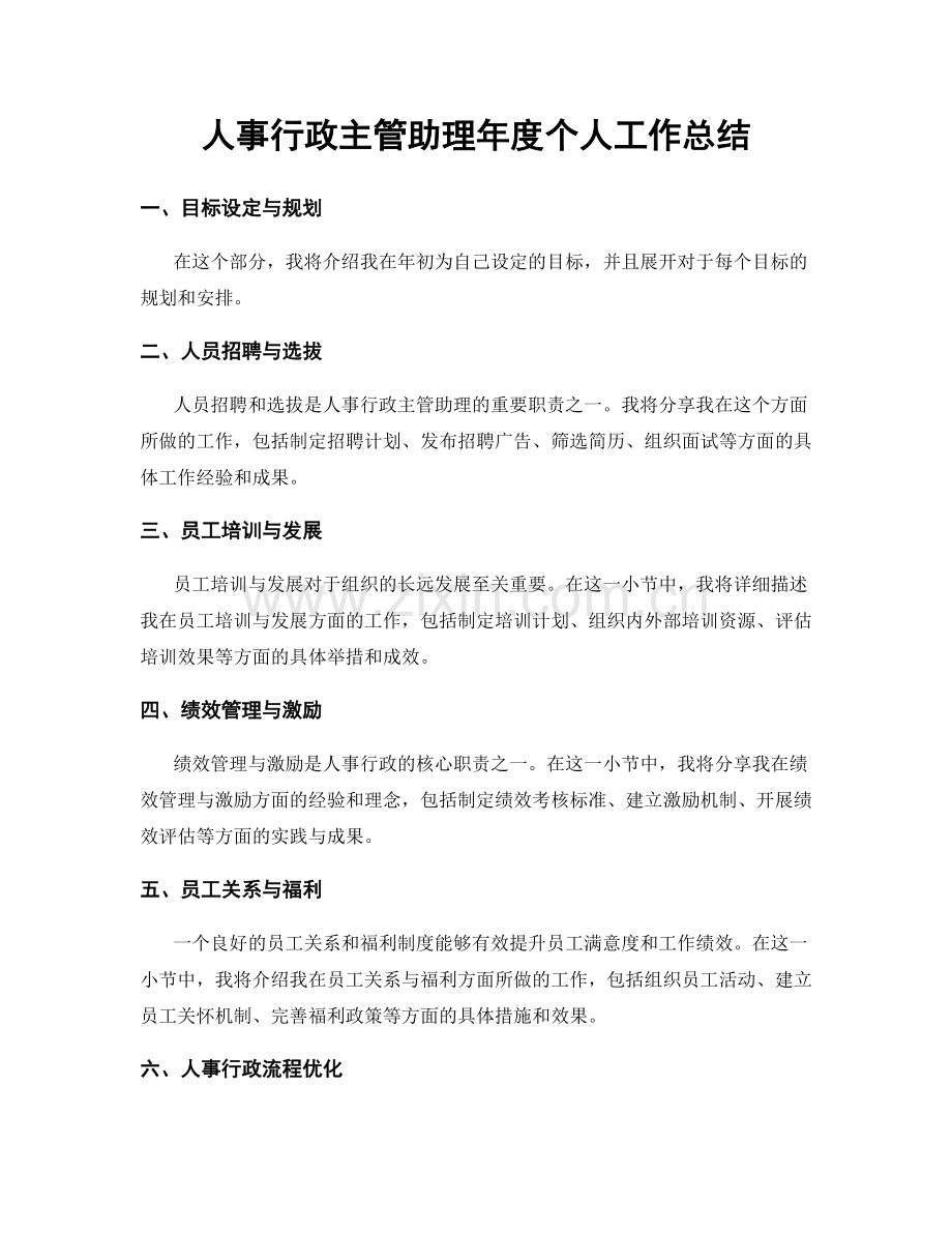 人事行政主管助理年度个人工作总结.docx_第1页