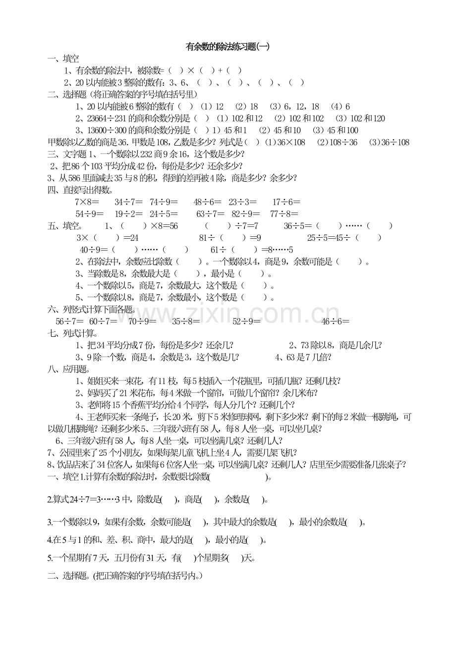 青岛版小学数学二年级下册第一单元有余数的除法单元测试卷.doc_第1页