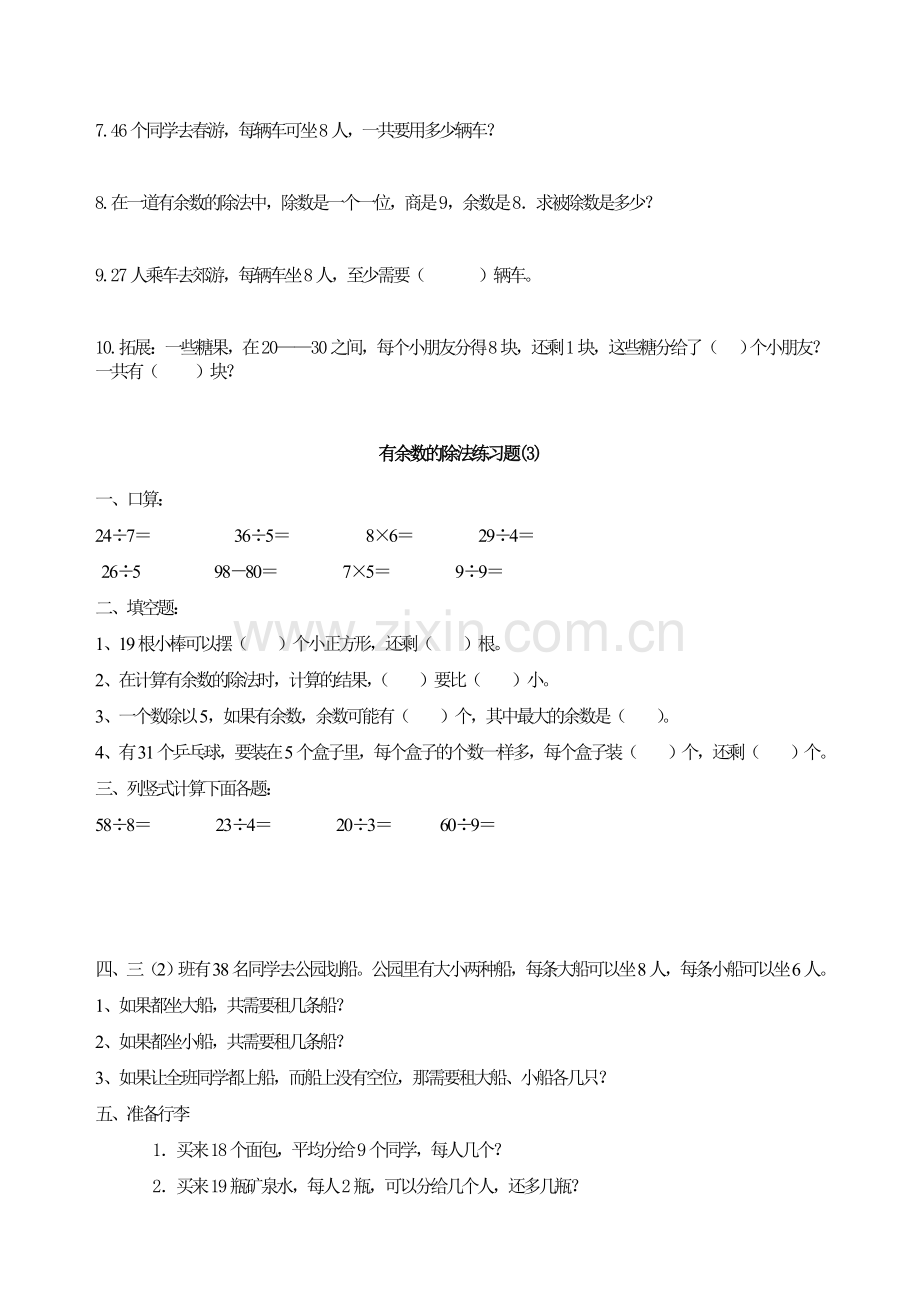 青岛版小学数学二年级下册第一单元有余数的除法单元测试卷.doc_第3页