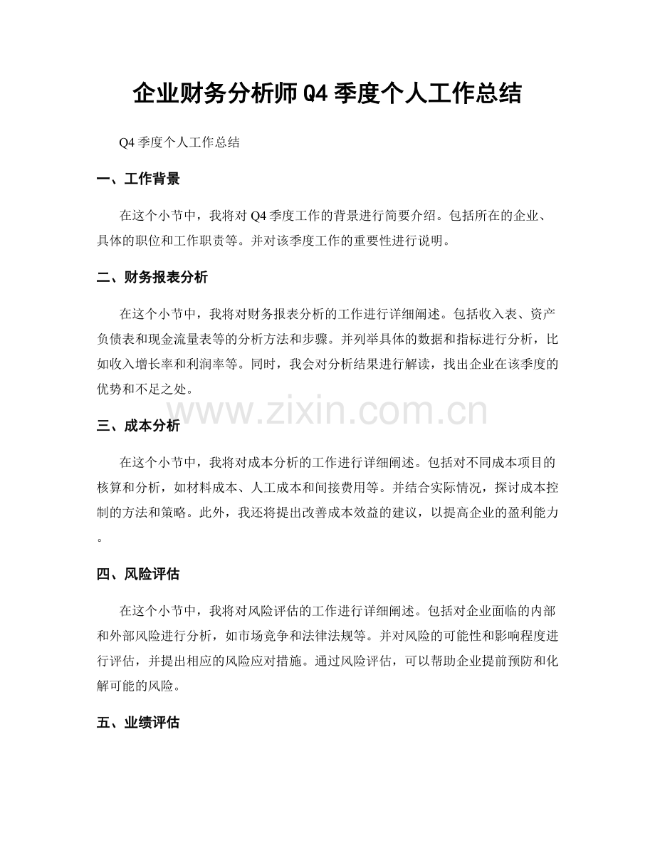 企业财务分析师Q4季度个人工作总结.docx_第1页