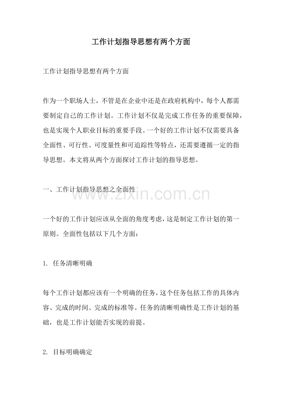 工作计划指导思想有两个方面.docx_第1页