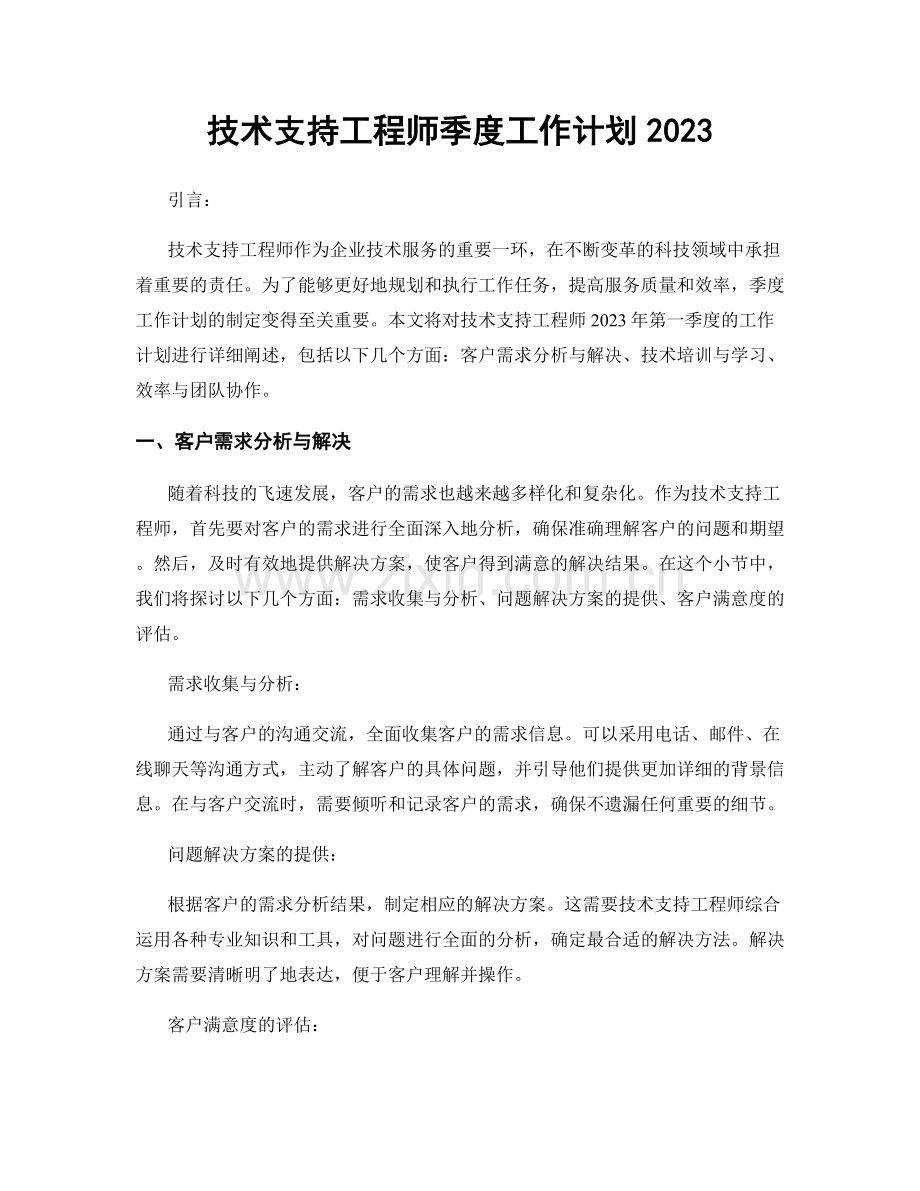 技术支持工程师季度工作计划2023.docx_第1页