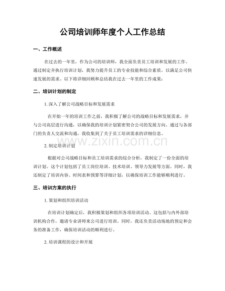 公司培训师年度个人工作总结.docx_第1页