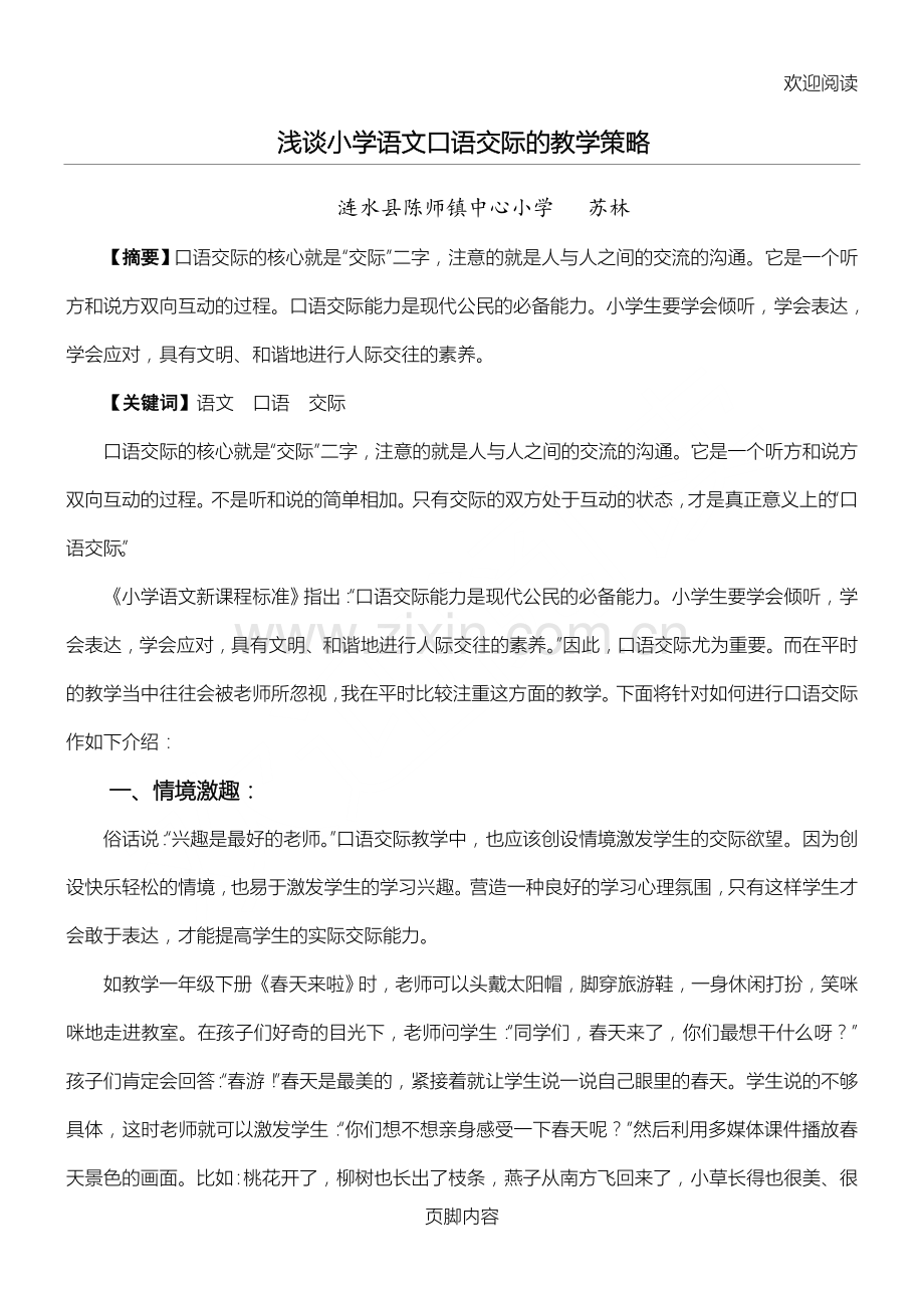 浅谈中心小学语文口语交际的教学策略.doc_第1页