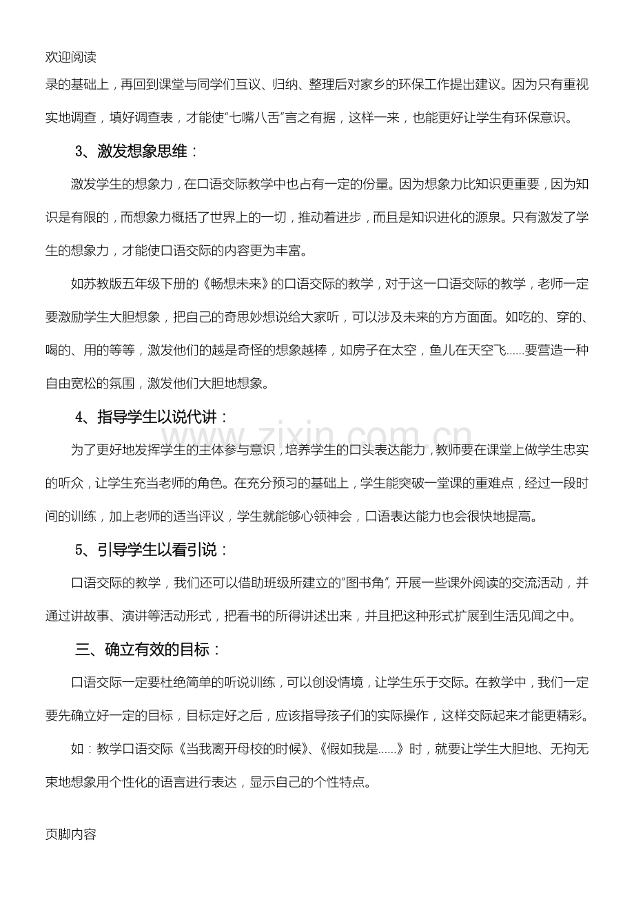 浅谈中心小学语文口语交际的教学策略.doc_第3页