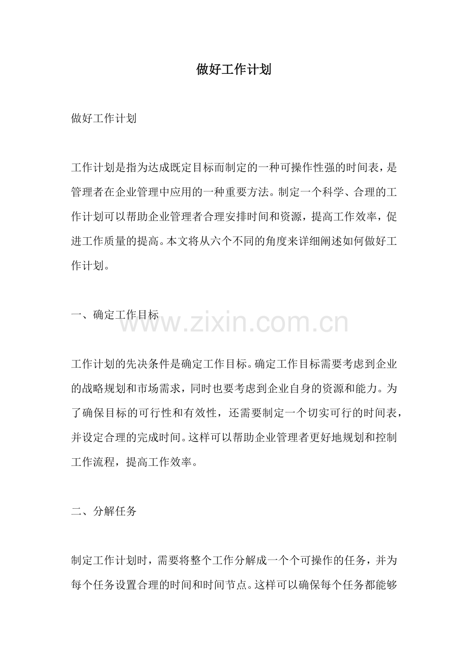 做好工作计划.docx_第1页