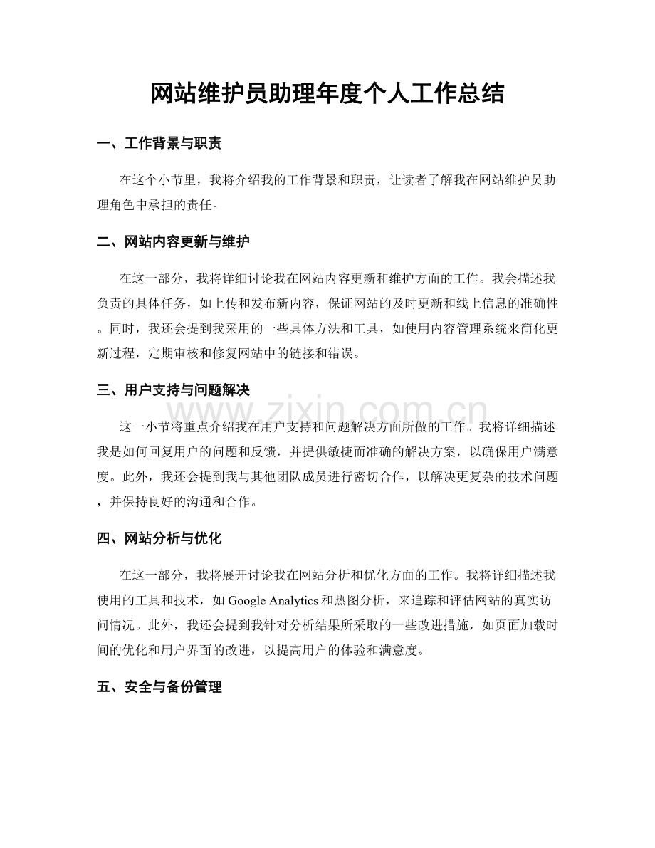 网站维护员助理年度个人工作总结.docx_第1页