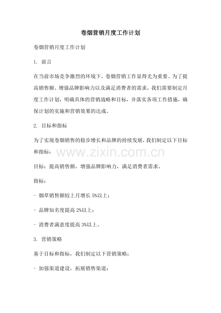 卷烟营销月度工作计划 (2).docx_第1页