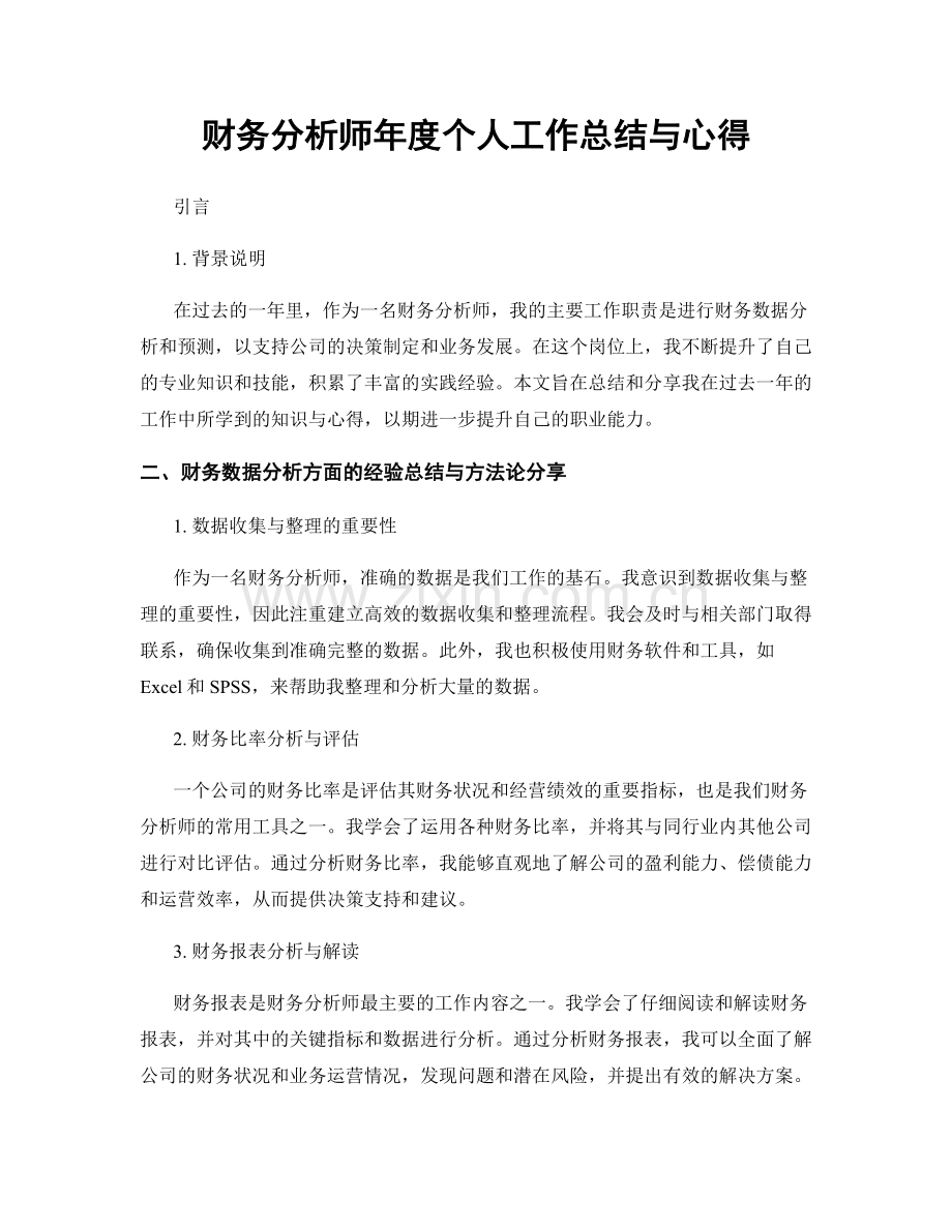 财务分析师年度个人工作总结与心得.docx_第1页