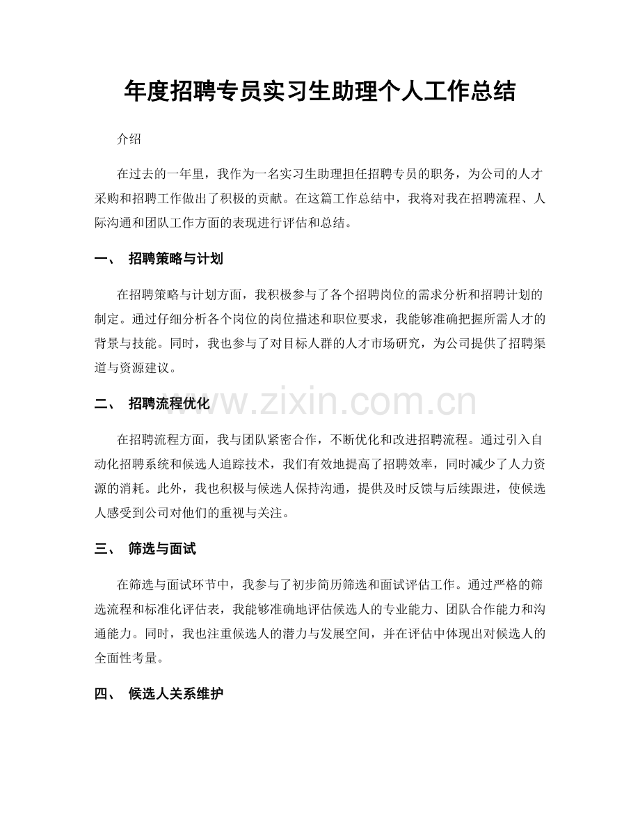 年度招聘专员实习生助理个人工作总结.docx_第1页