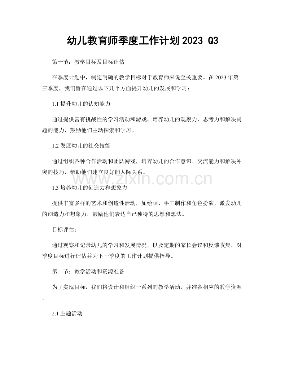 幼儿教育师季度工作计划2023 Q3.docx_第1页