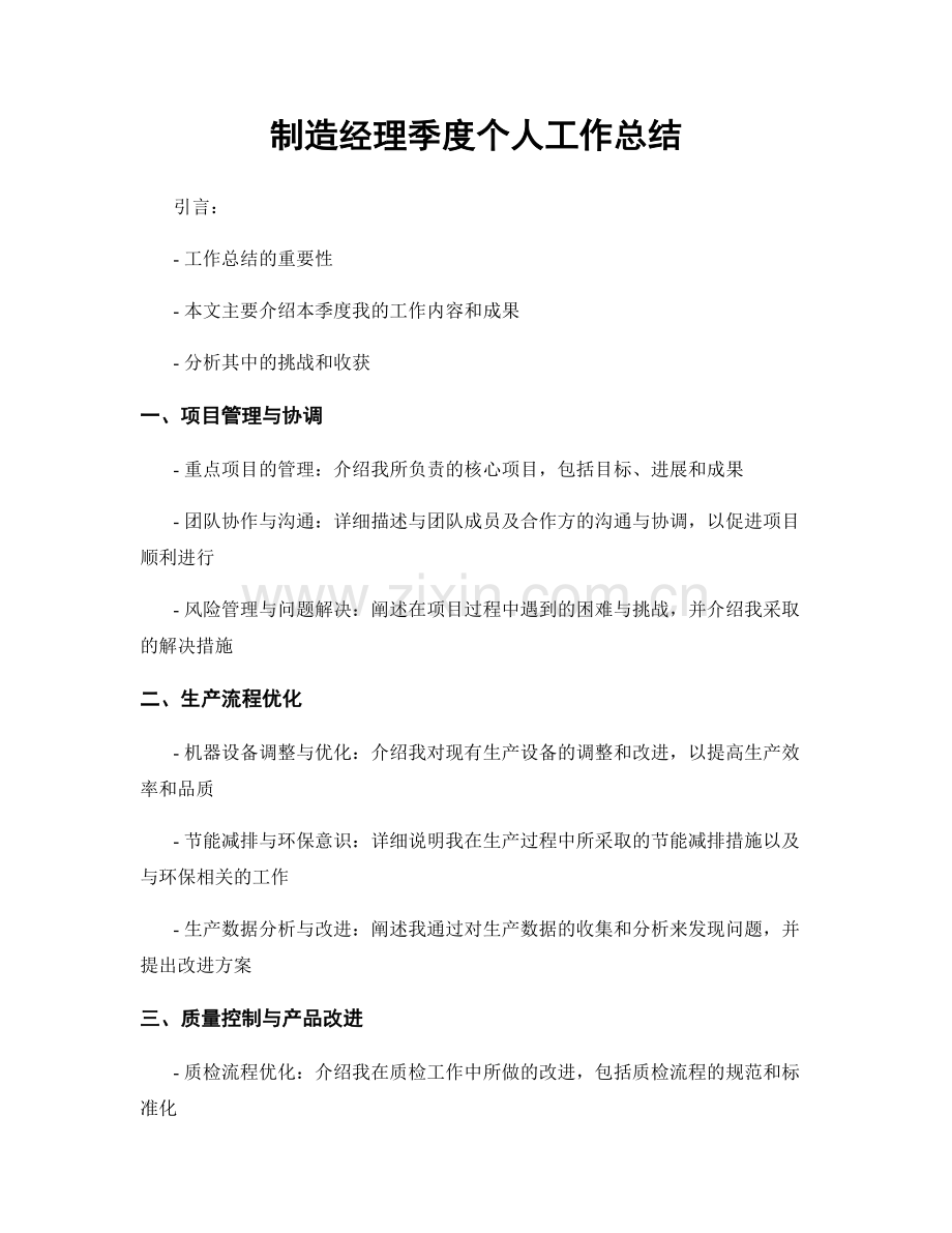 制造经理季度个人工作总结.docx_第1页