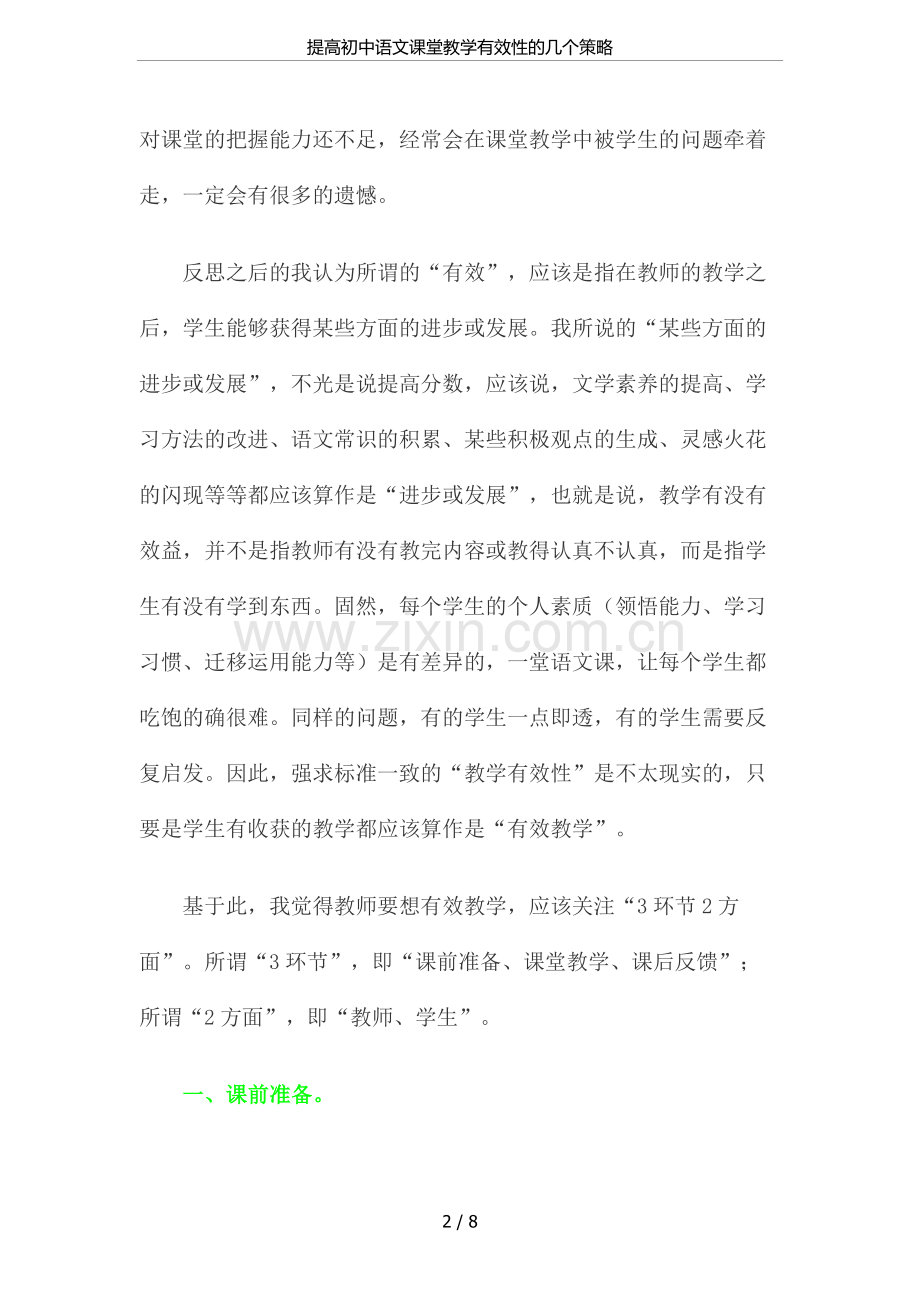 提高初中语文课堂教学有效性的几个策略.doc_第2页