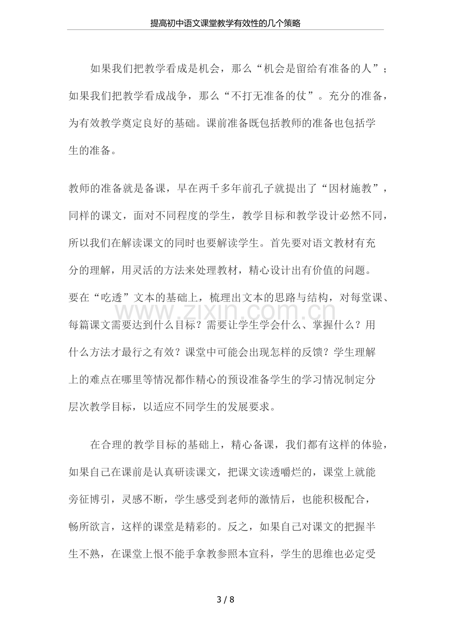 提高初中语文课堂教学有效性的几个策略.doc_第3页