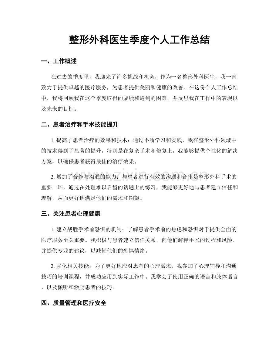 整形外科医生季度个人工作总结.docx_第1页