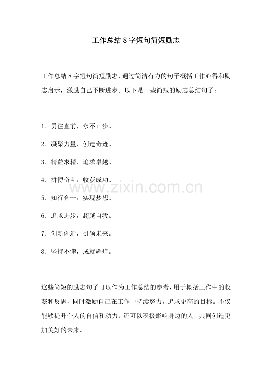 工作总结8字短句简短励志.docx_第1页