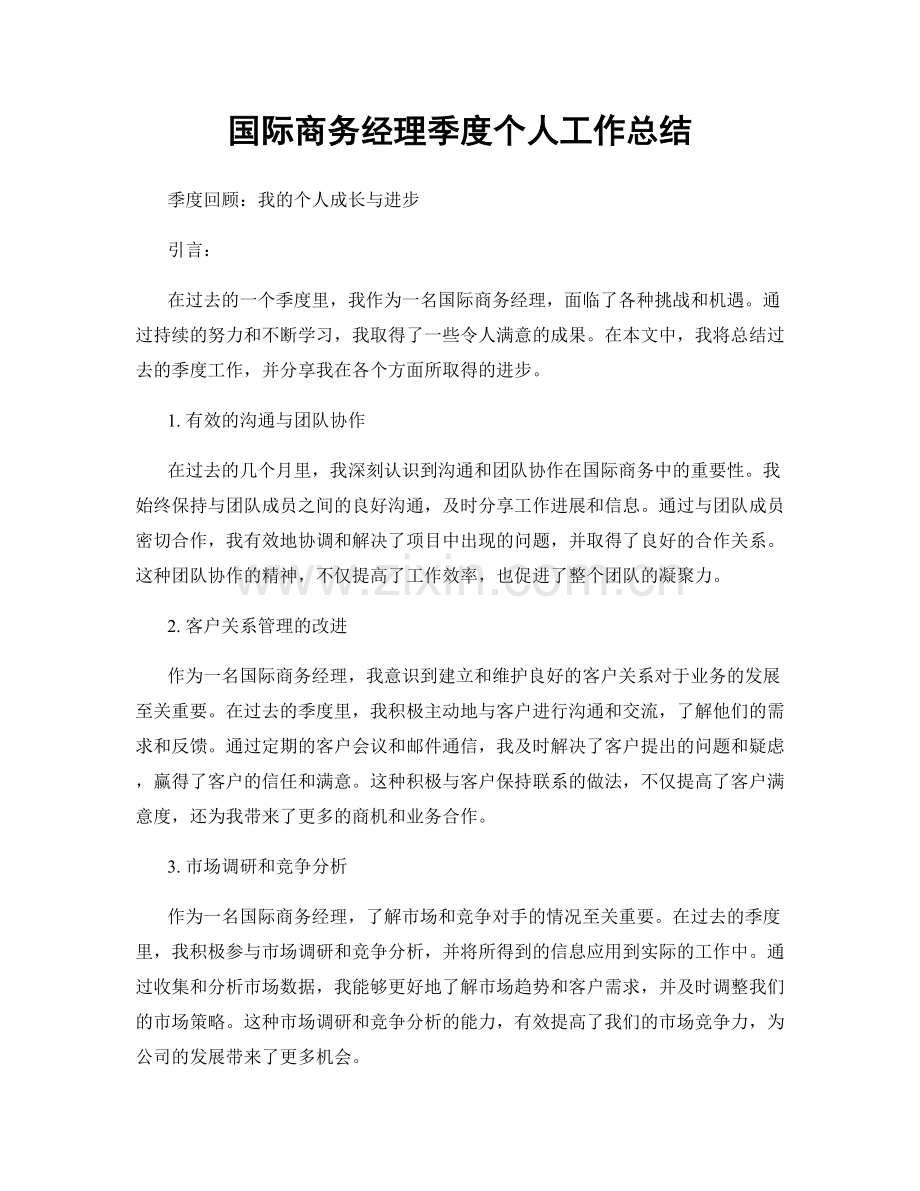 国际商务经理季度个人工作总结.docx_第1页