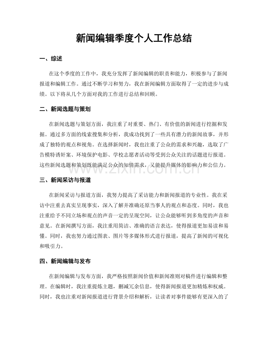 新闻编辑季度个人工作总结.docx_第1页