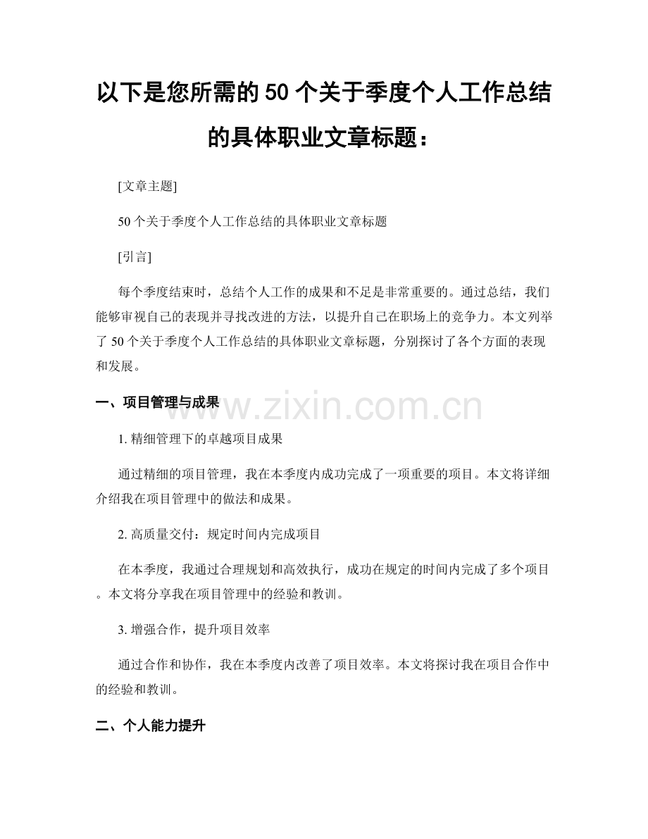 以下是您所需的50个关于季度个人工作总结的具体职业文章标题：.docx_第1页