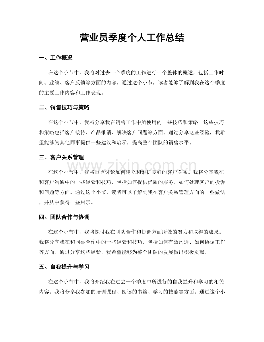 营业员季度个人工作总结.docx_第1页