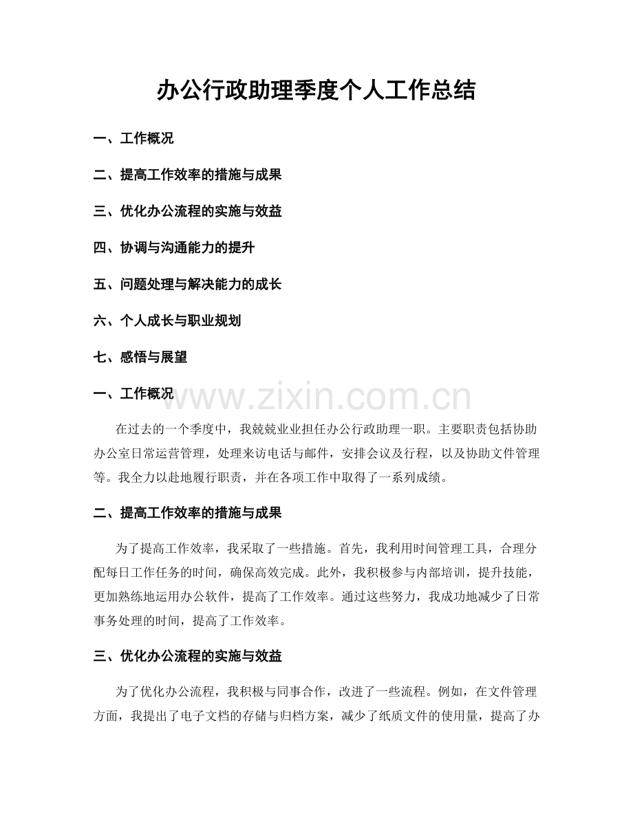 办公行政助理季度个人工作总结.docx_第1页