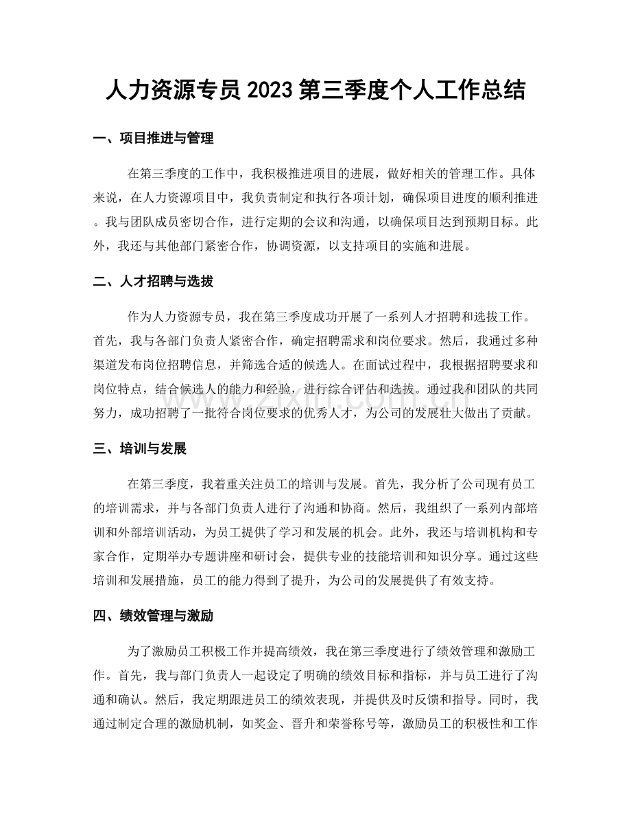 人力资源专员2023第三季度个人工作总结.docx_第1页