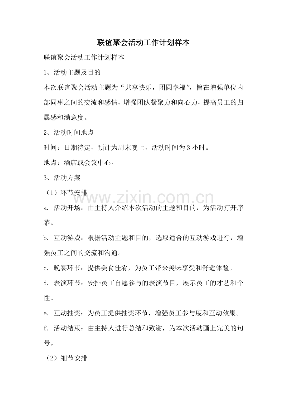 联谊聚会活动工作计划样本.pdf_第1页