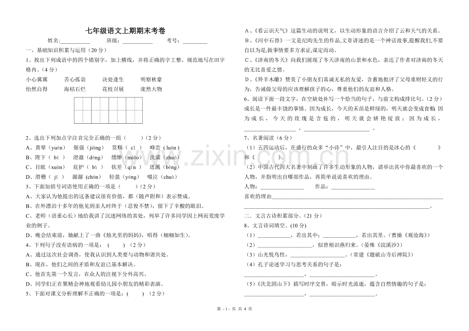 七年级上册语文期末测试卷及答案.doc_第1页