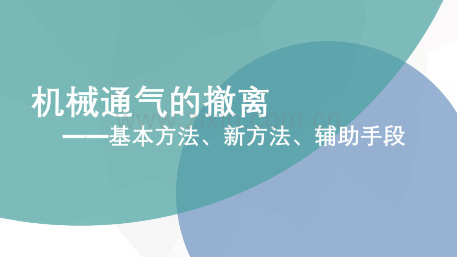 机械通气-撤机方法.pdf_第1页