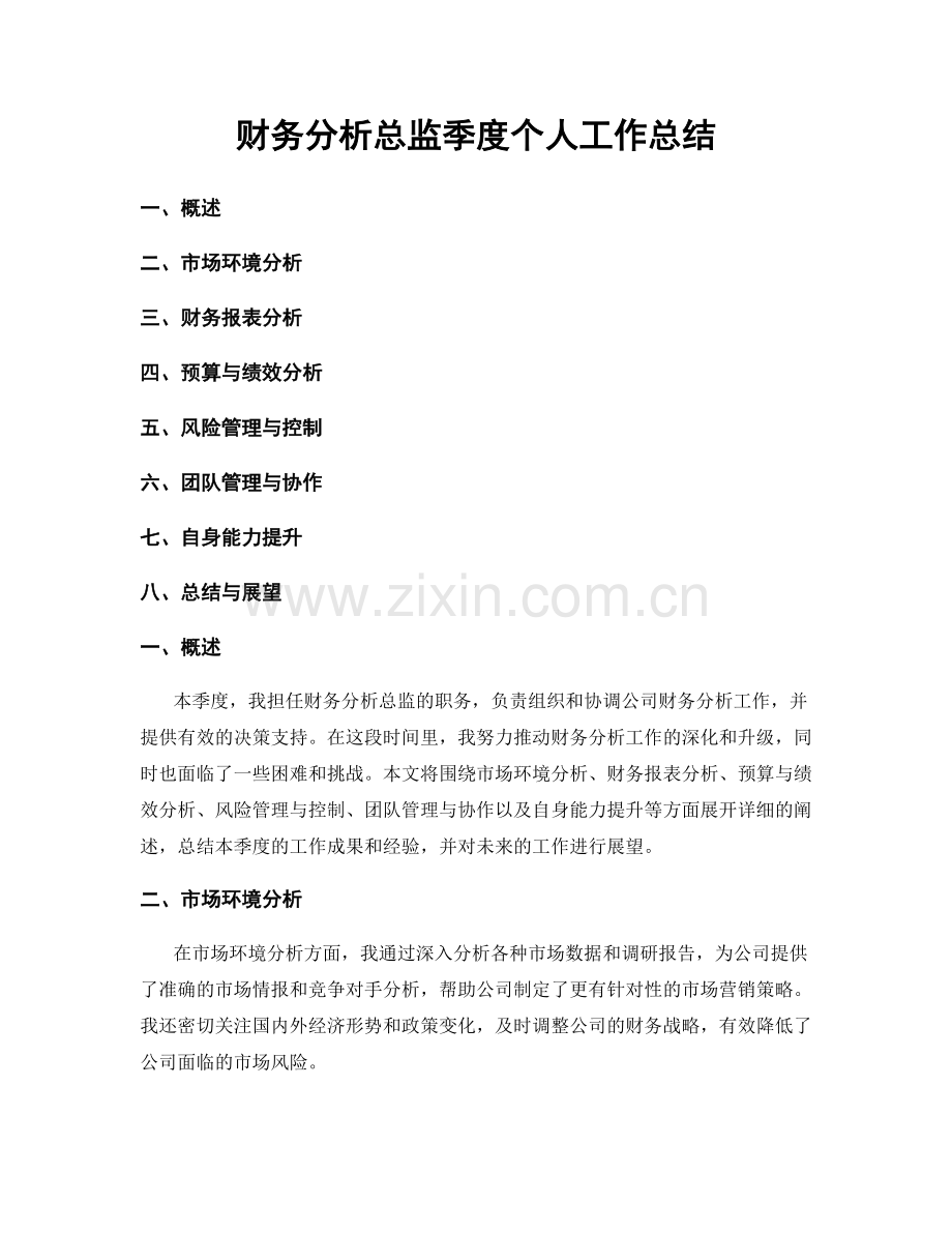 财务分析总监季度个人工作总结.docx_第1页