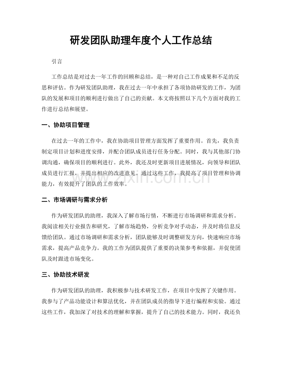 研发团队助理年度个人工作总结.docx_第1页