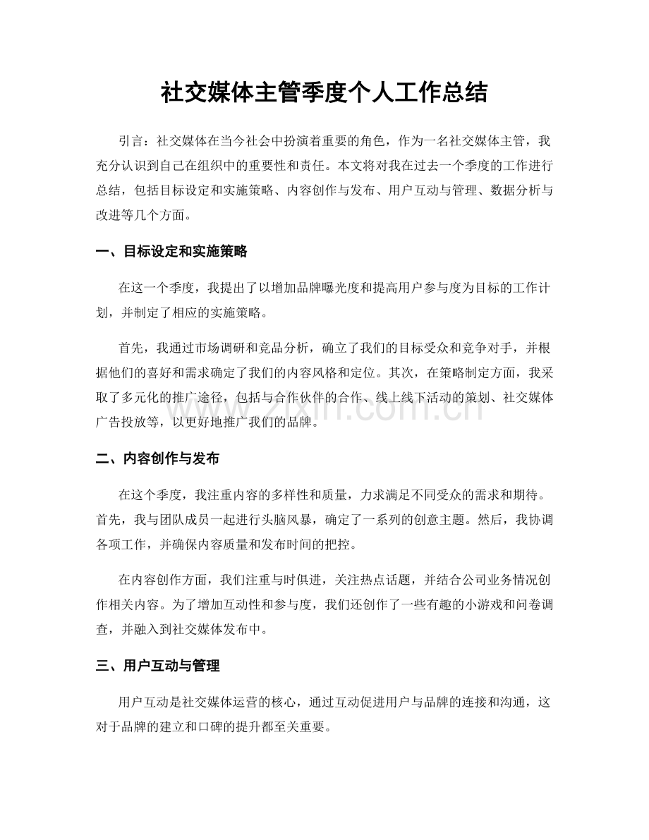 社交媒体主管季度个人工作总结.docx_第1页