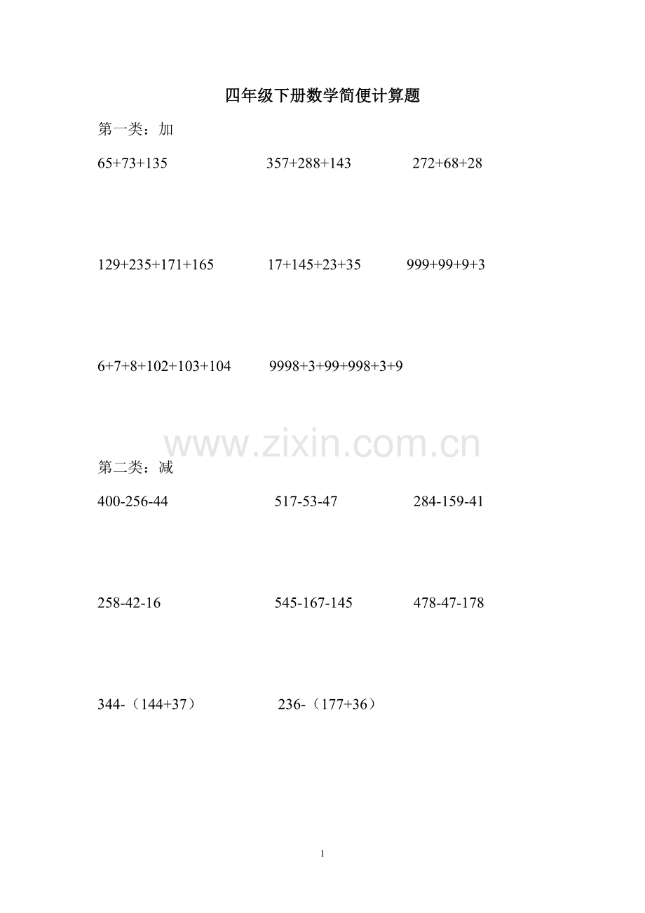 四年级下册数学简便计算题.doc_第1页