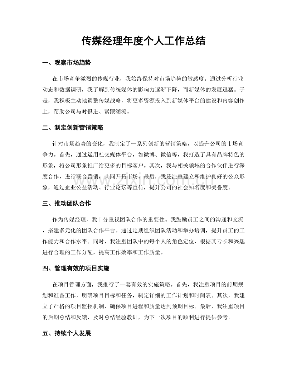 传媒经理年度个人工作总结.docx_第1页