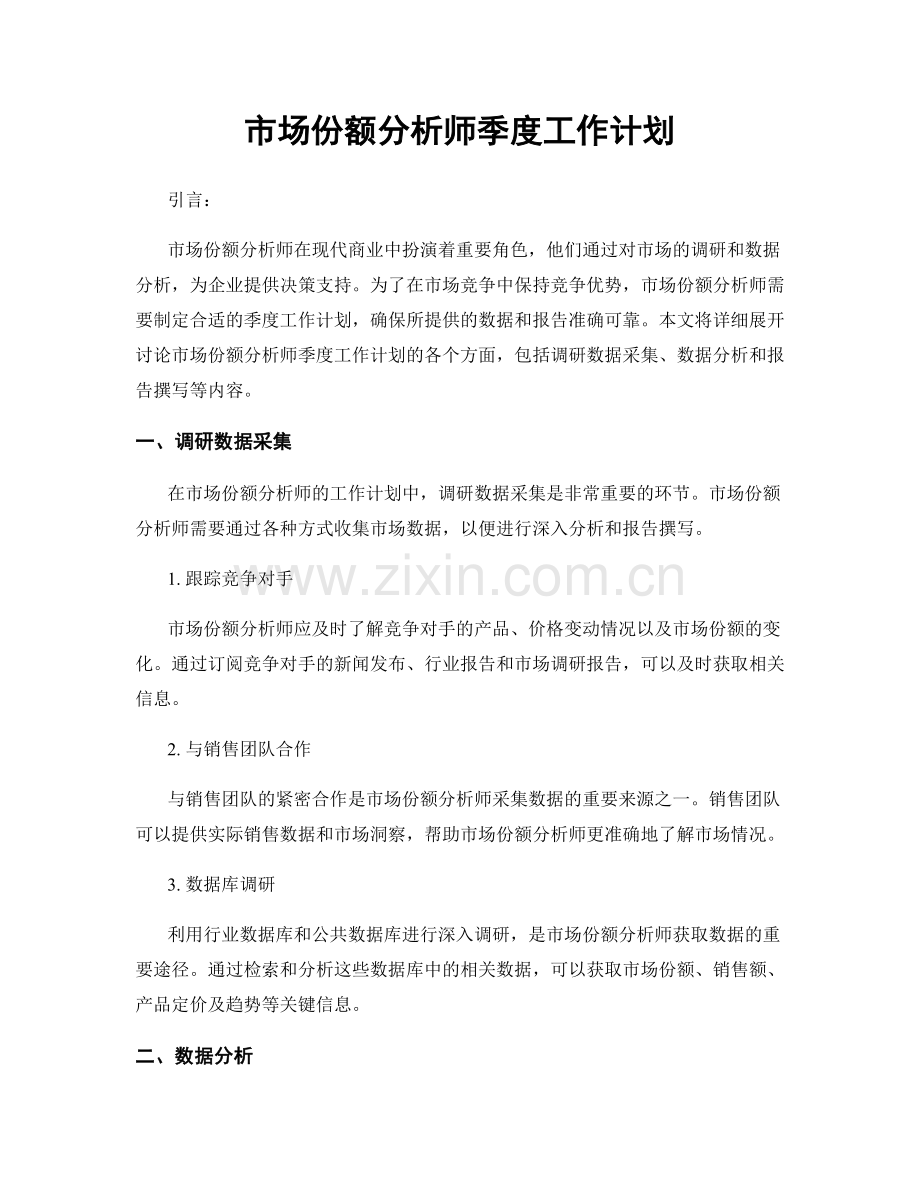 市场份额分析师季度工作计划.docx_第1页