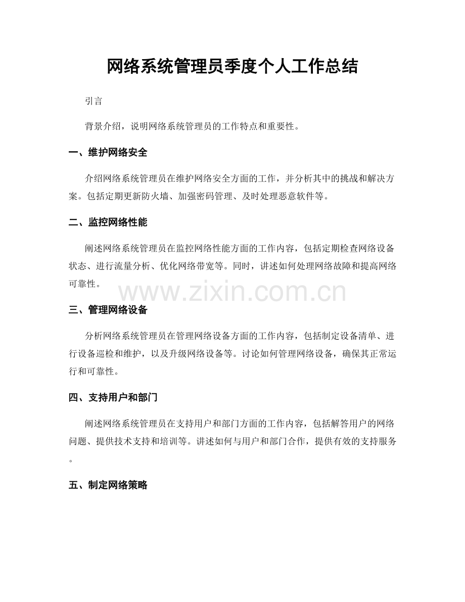 网络系统管理员季度个人工作总结.docx_第1页