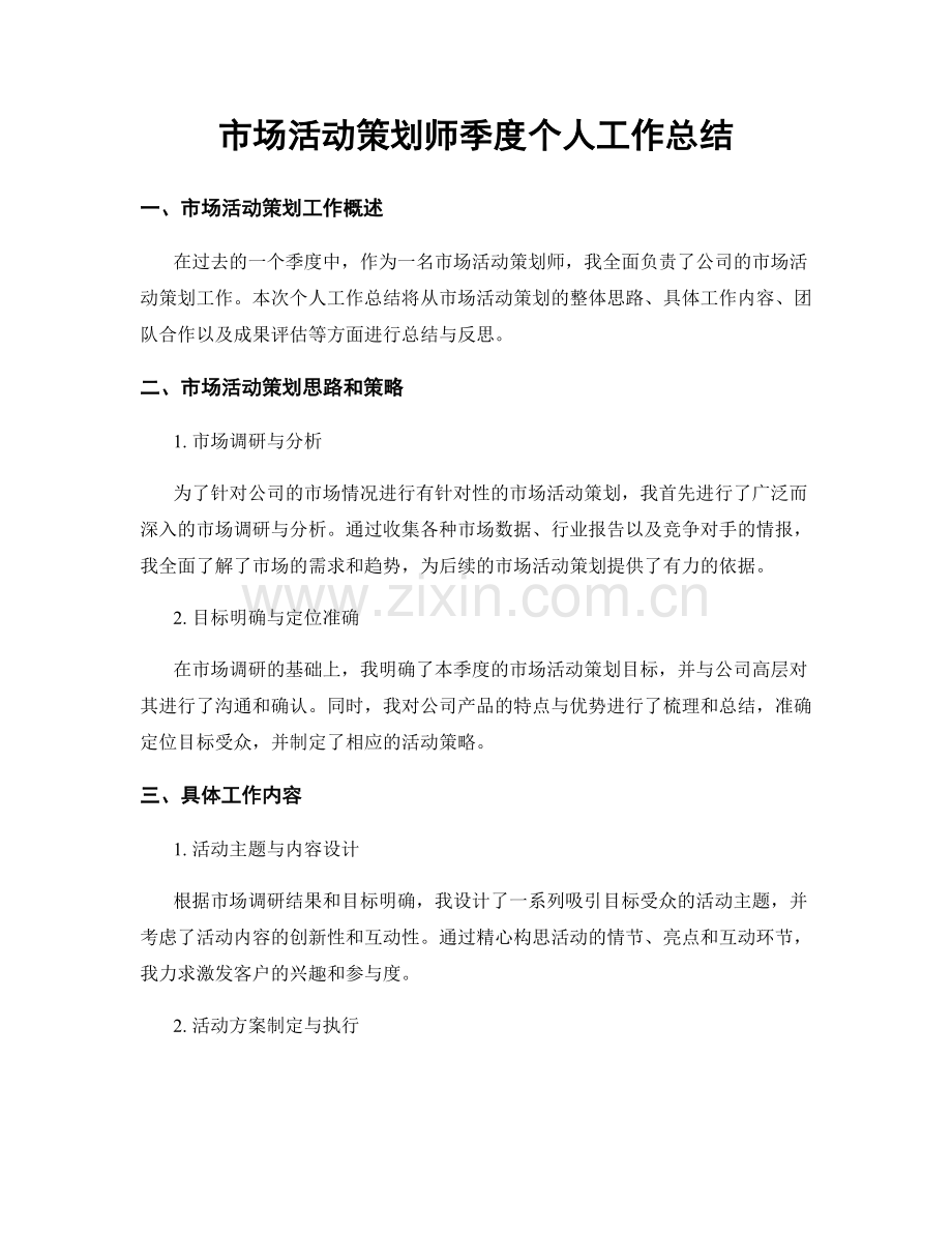 市场活动策划师季度个人工作总结.docx_第1页